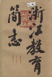 浙江教育简志
