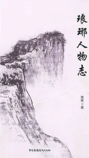 琅琊人物志