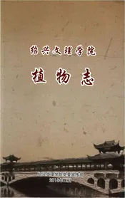 绍兴文理学院植物志 绍兴文理学院植物志