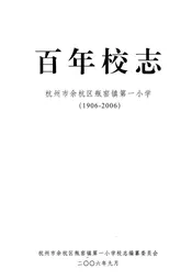百年校志杭州余杭区瓶窑镇第一小学(1906-2006)