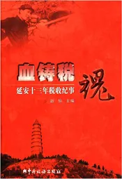 血铸税魂 延安十三年税收纪事