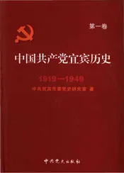 中国共产党宜宾历史（1919-1949）第一卷