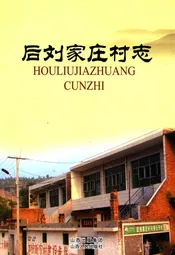 后刘家庄村志