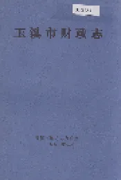 玉溪市财政志