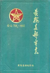 黄梅县邮电志公元705-1992