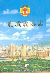 鹿城政协志