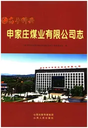 申家庄煤业有限公司志