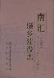南汇城乡建设志