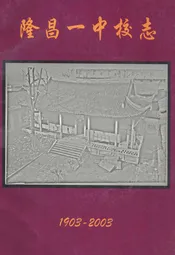 隆昌一中校志(1903-2003)