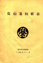 克山县妇联志