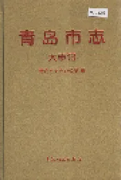 青岛市志  大事记