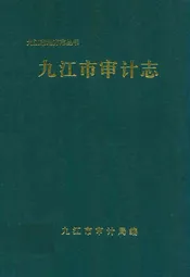 九江市审计志