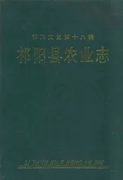 《祁阳县农业志》第一卷