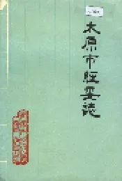 太原市经委志