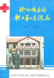徐州矿务局职工第二医院志(1918-1986)