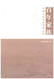百年家族 项城袁氏家族资料汇编