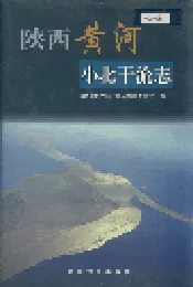 陕西黄河小北干流志