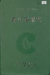长沙烟草志