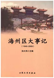 海州区大事记(1949-2009)