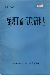 陇县工商行管理志