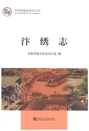 汴绣志