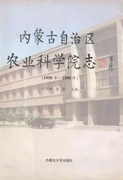 《内蒙古自治区农业科学院志》(1950-1990)