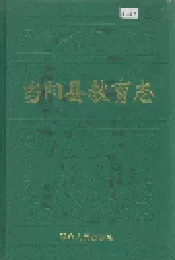 当阳县教育志