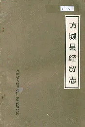 方城县经贸志