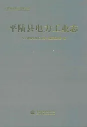 平陆县电力工业志