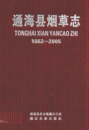 通海县烟草志(1662-2005)