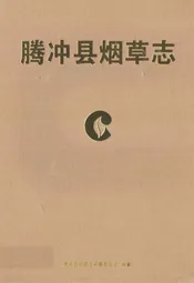 腾冲县烟草志