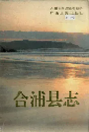 合浦县志