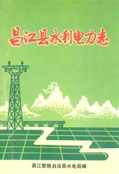 昌江县水利电力志