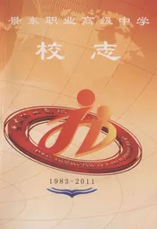 景东职业高级中学校志