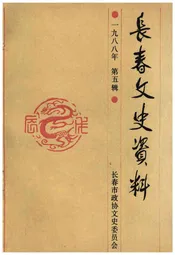 长春文史资料 1988年 第五辑