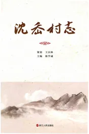 沈岙村志