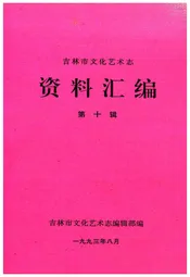 吉林市文化艺术志 资料汇编 第十辑