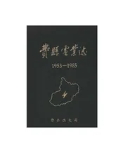 费县电业志
