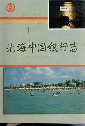北海中国银行志