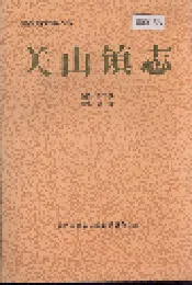 关山镇志