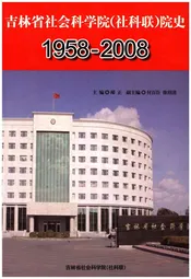 吉林省社会科学院（社科联）院史 1958一2008