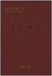 丰镇市志（2003-2013年）