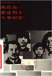 雨花台革命烈士斗争纪实