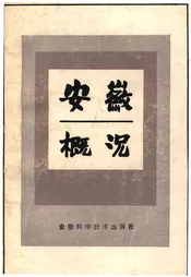 安徽概况