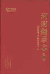 河南烟草志第一册
