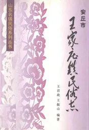 安丘市王家庄镇民俗志