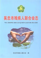 吴忠市残疾人联合会志