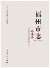 福州市志1995-2005第四册