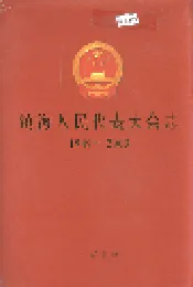 镇海人民代表大会志