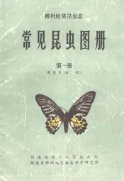常见昆虫图册·第一册鳞翅目(蝶、蛾)
